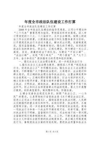 2024年年度全市政法队伍建设工作打算