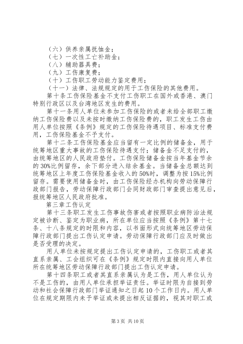 2024年市工伤保险实施制度_第3页