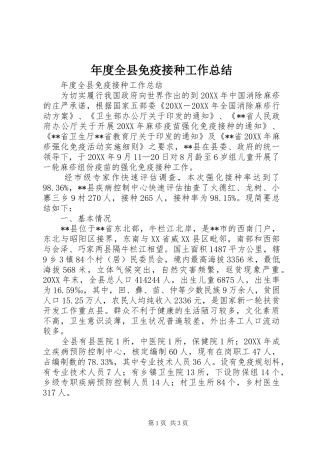 2024年年度全县免疫接种工作总结
