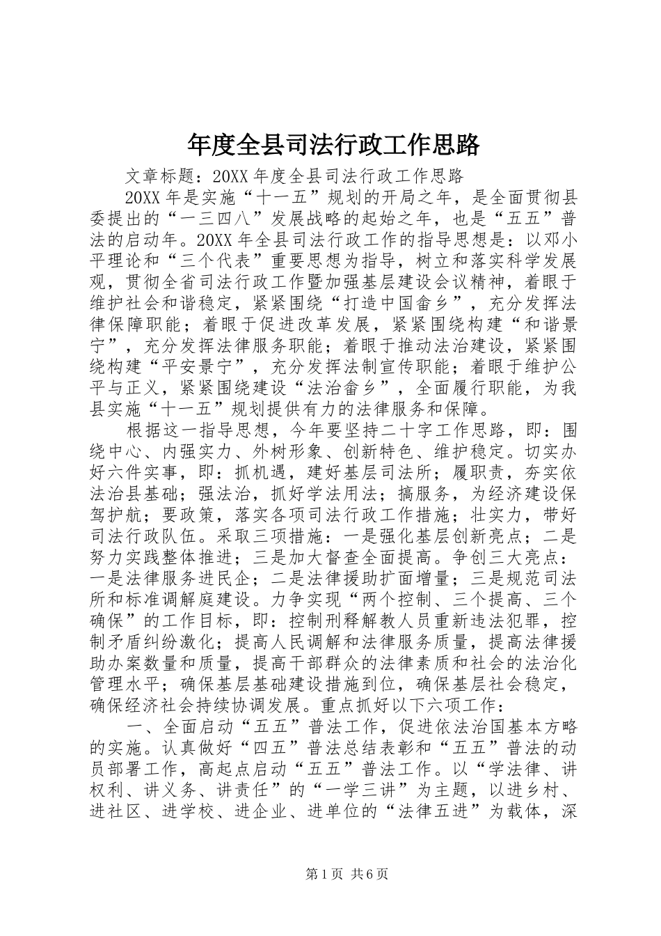 2024年年度全县司法行政工作思路_第1页
