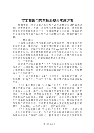 2024年市工商部门汽车轮胎整治实施方案