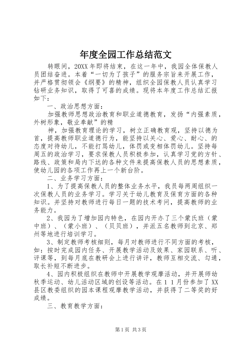 2024年年度全园工作总结范文_第1页