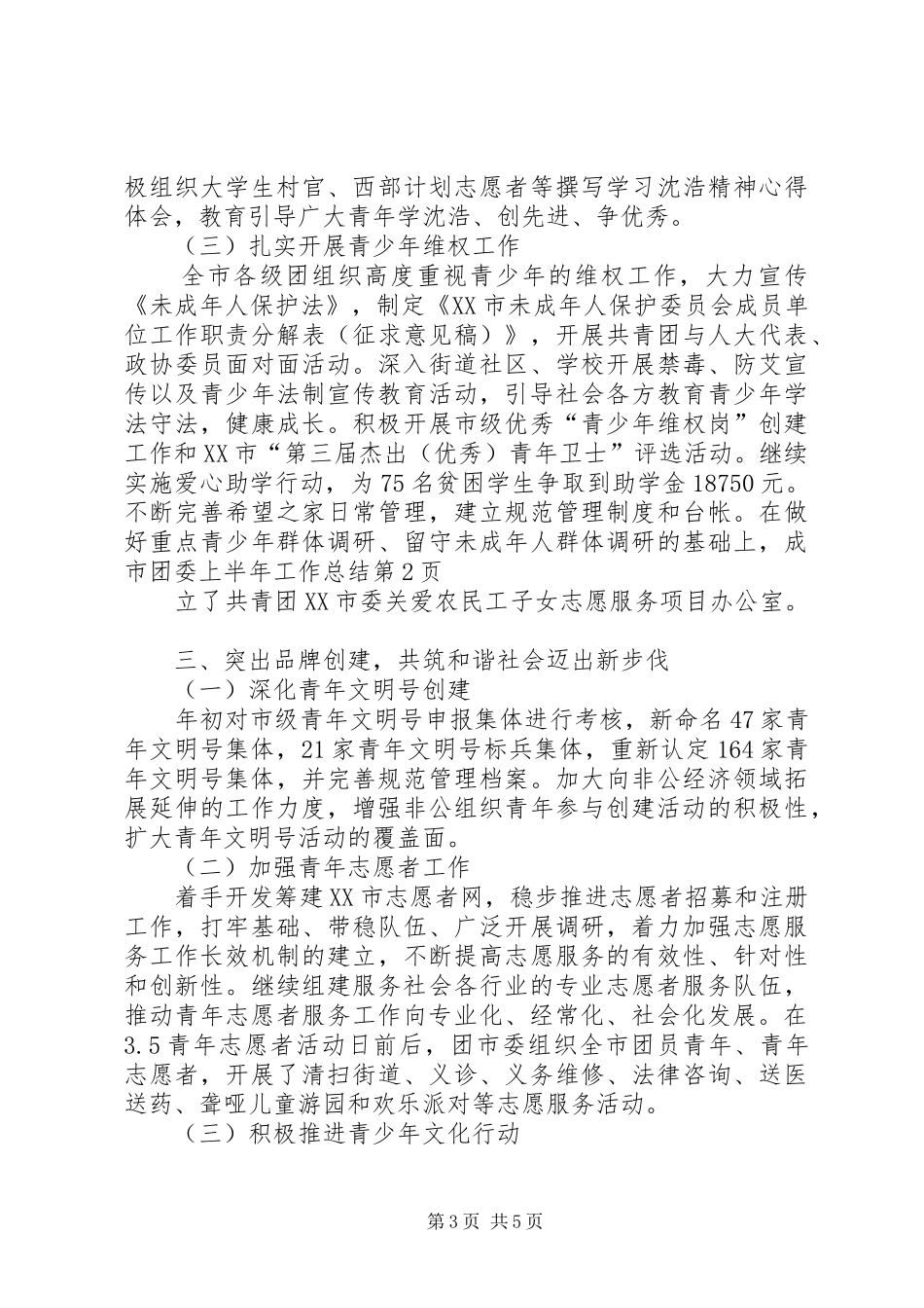 2024年市团委上半年工作总结_第3页