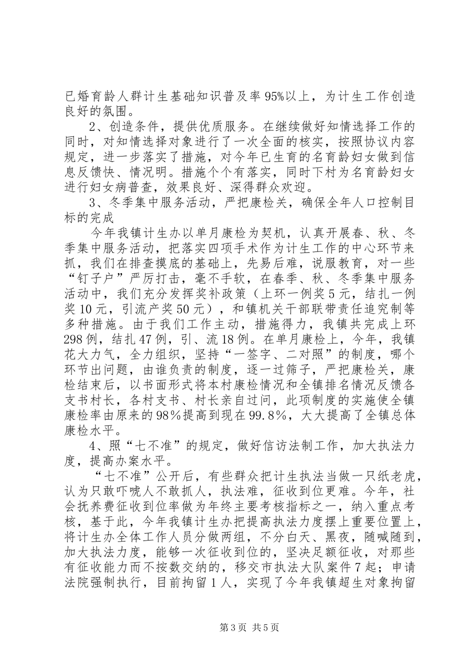 2024年年度全镇计划生育工作总结_第3页