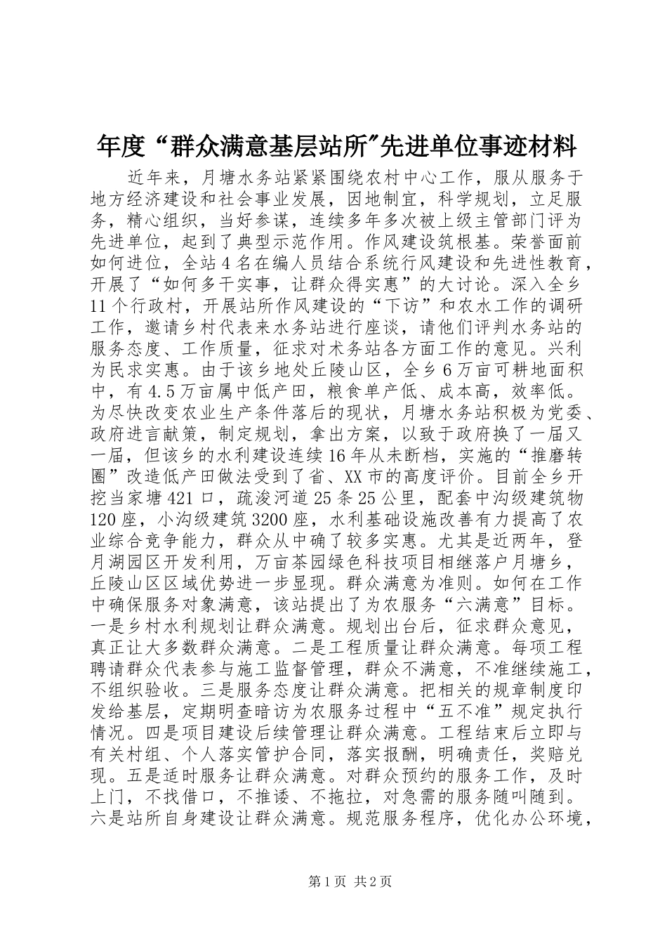 2024年年度群众满意基层站所先进单位事迹材料_第1页