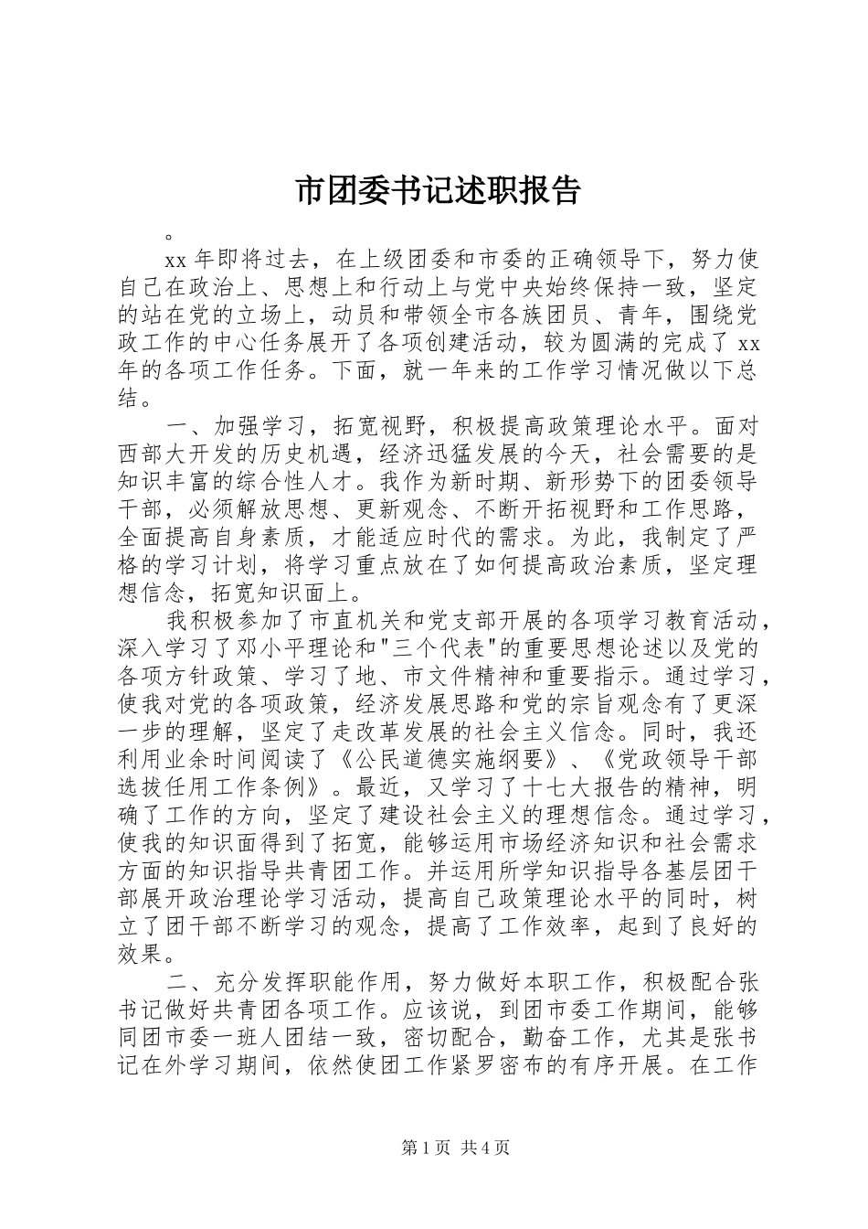 2024年市团委书记述职报告_第1页