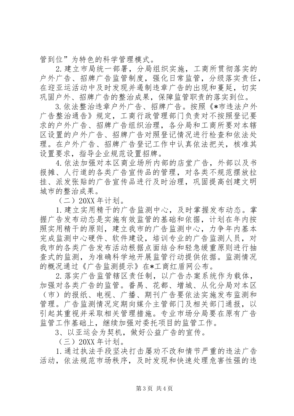 2024年市工商创建文明城市工作计划_第3页