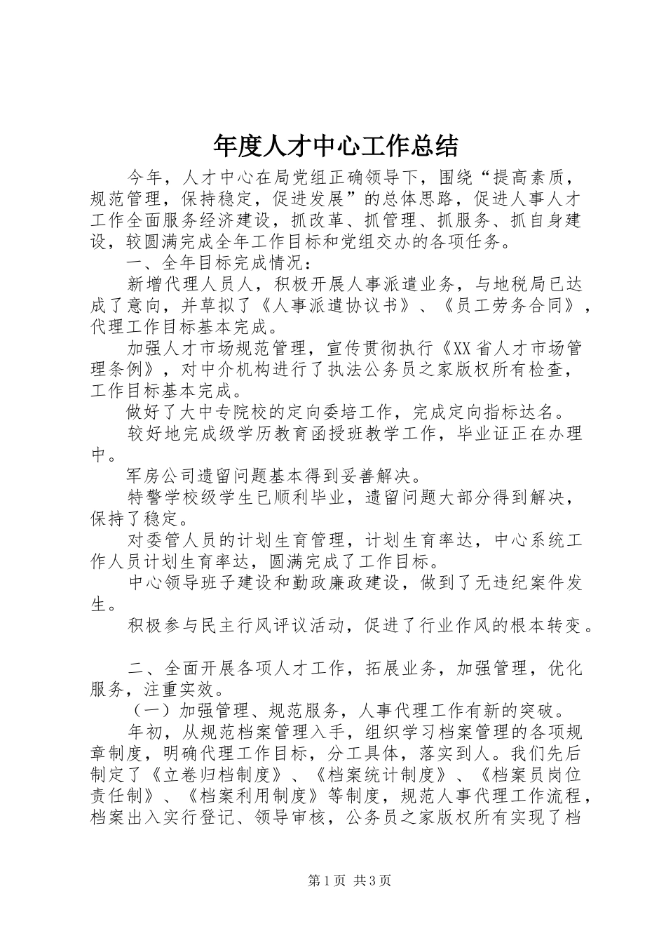 2024年年度人才中心工作总结_第1页