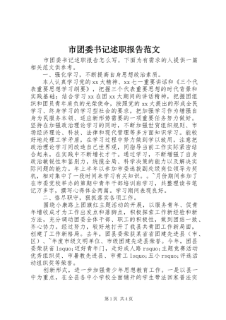 2024年市团委书记述职报告范文