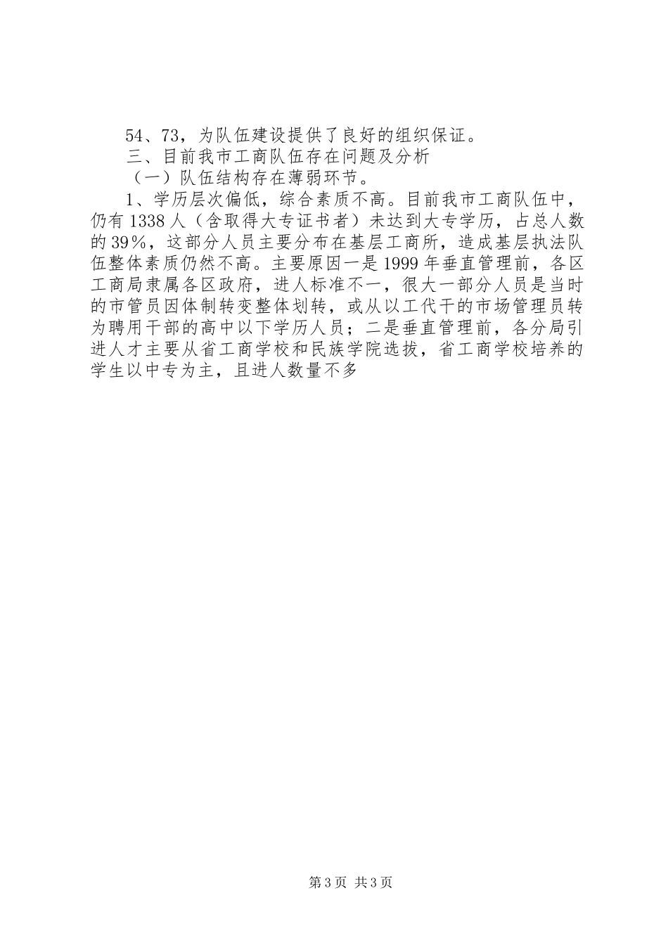 2024年市工商队伍建设的现状的调查_第3页