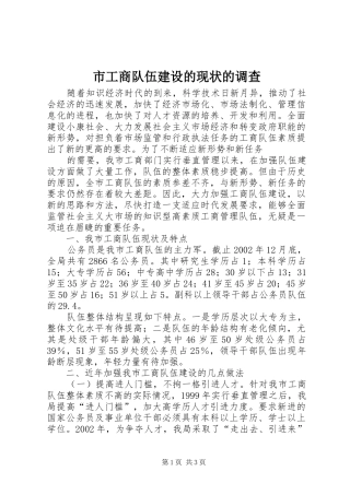 2024年市工商队伍建设的现状的调查