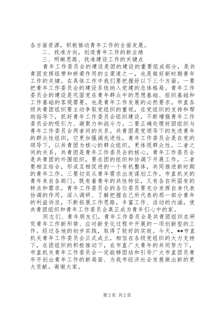 2024年市团委书记在市直机关青工委成立大会上的致辞_第2页