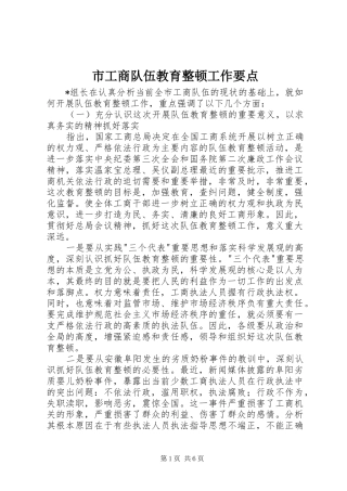 2024年市工商队伍教育整顿工作要点