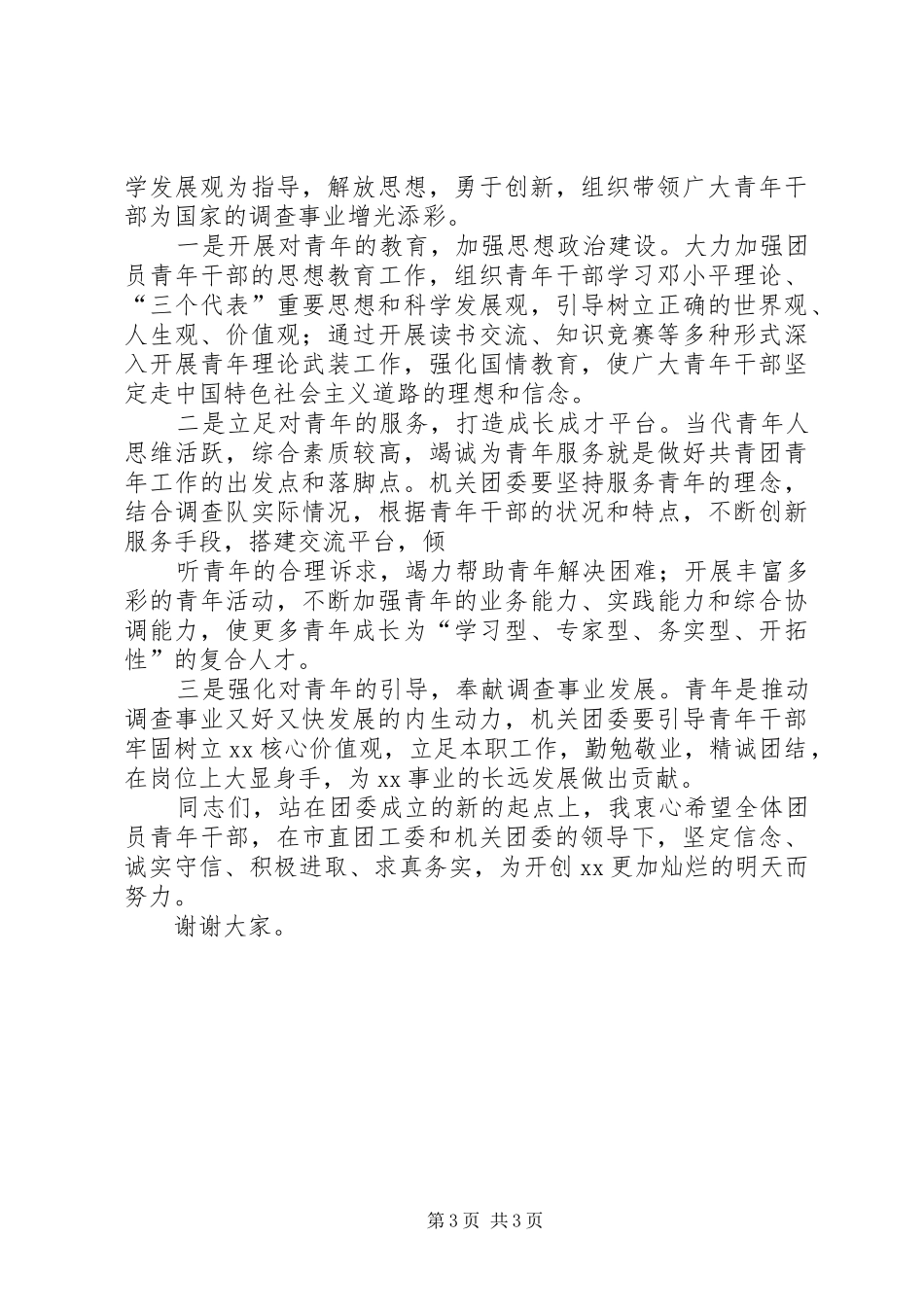 2024年市团委书记在市直机关青工委成立大会上的致辞大全_第3页