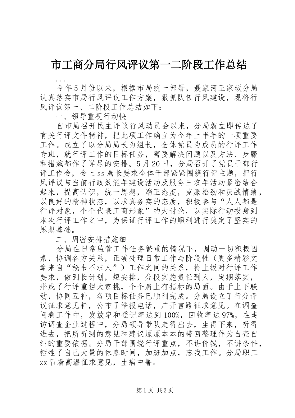 2024年市工商分局行风评议第一二阶段工作总结_第1页