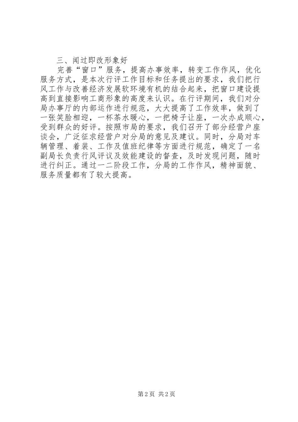 2024年市工商分局行风评议第一二阶段工作总结_第2页
