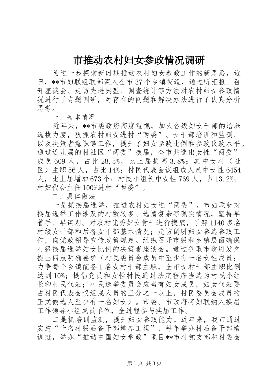 2024年市推动农村妇女参政情况调研_第1页