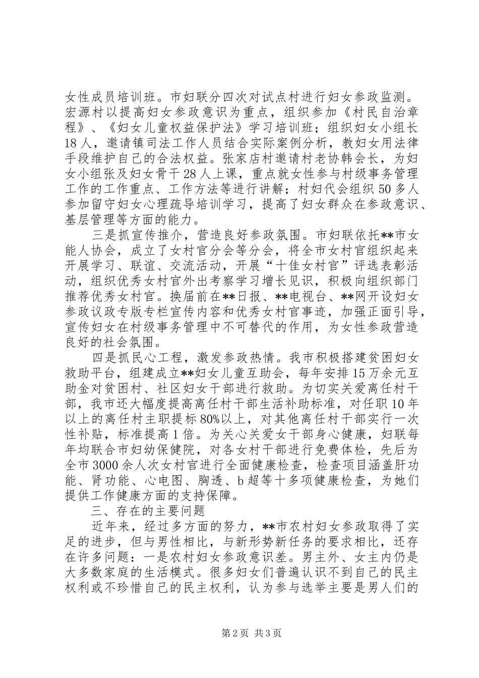 2024年市推动农村妇女参政情况调研_第2页
