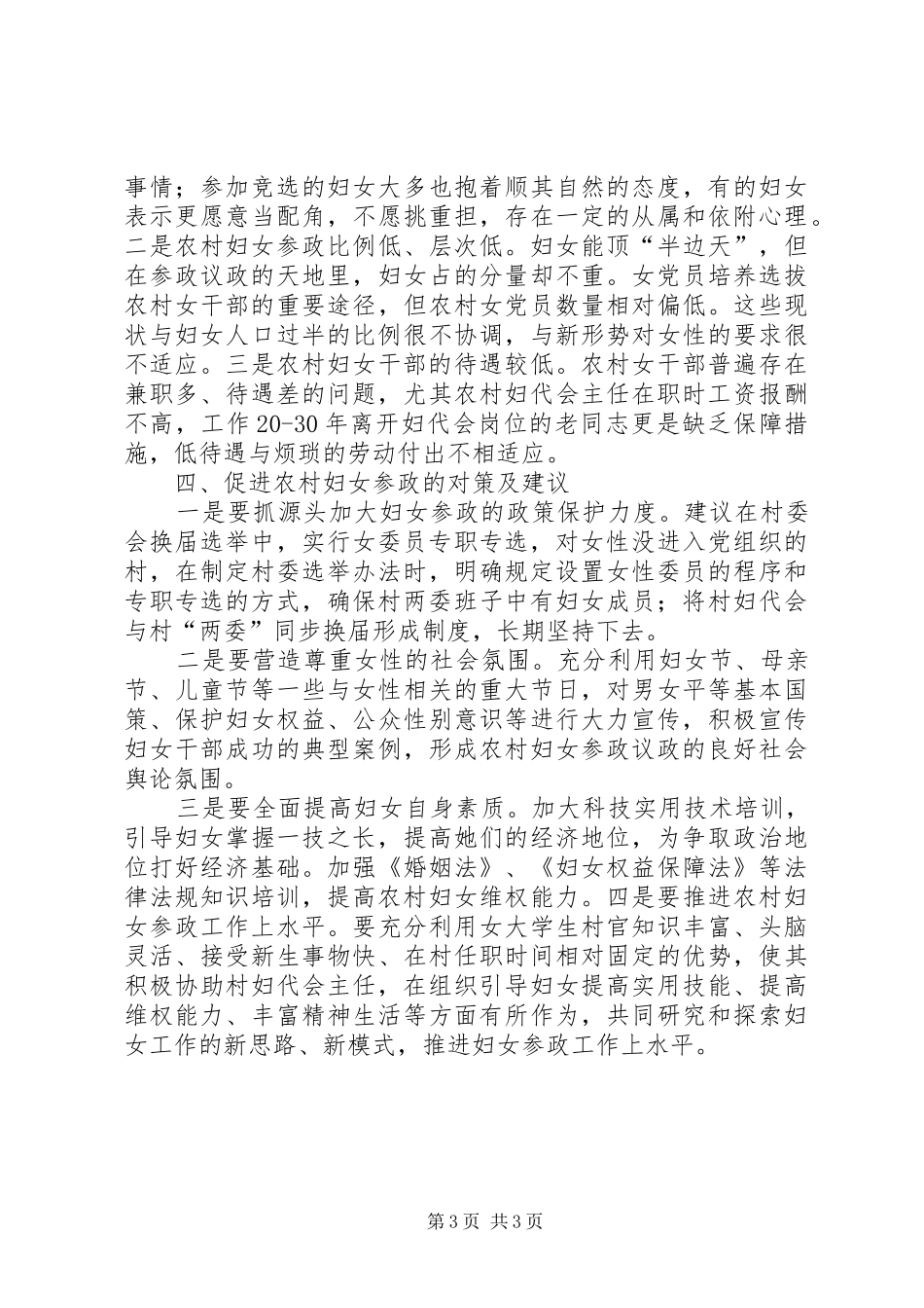 2024年市推动农村妇女参政情况调研_第3页