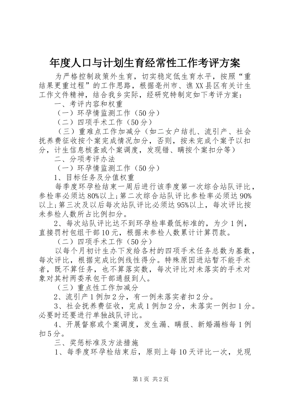 2024年年度人口与计划生育经常性工作考评方案_第1页
