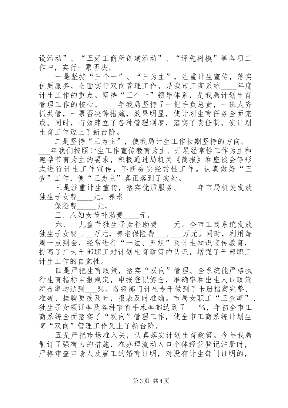 2024年市工商管理局计划生育工作汇报材料_第3页