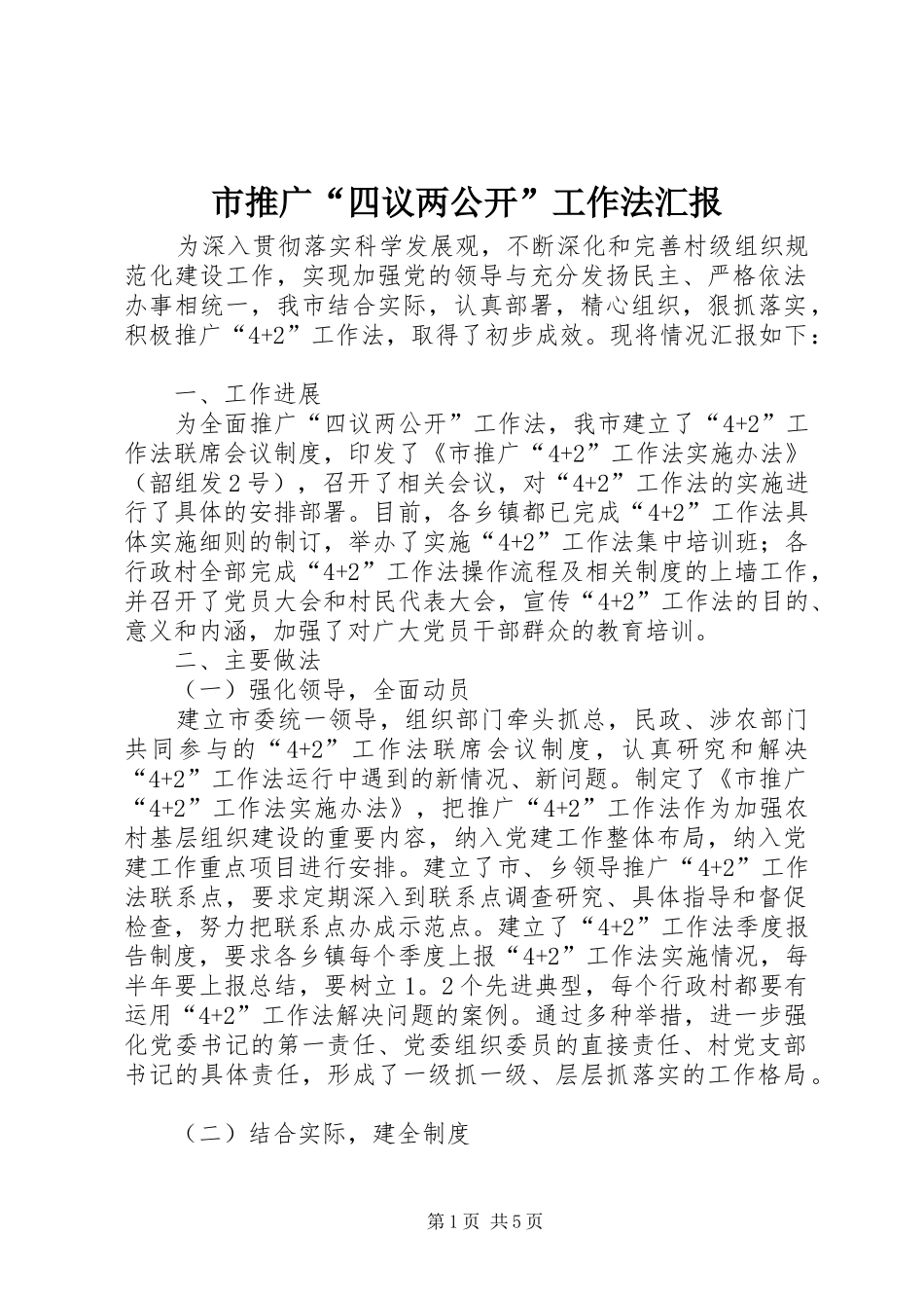 2024年市推广四议两公开工作法汇报_第1页