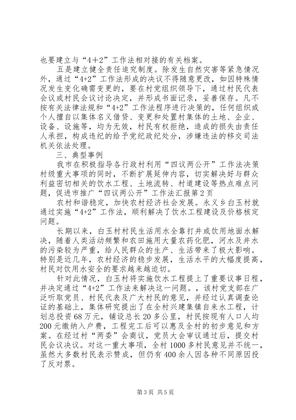 2024年市推广四议两公开工作法汇报_第3页