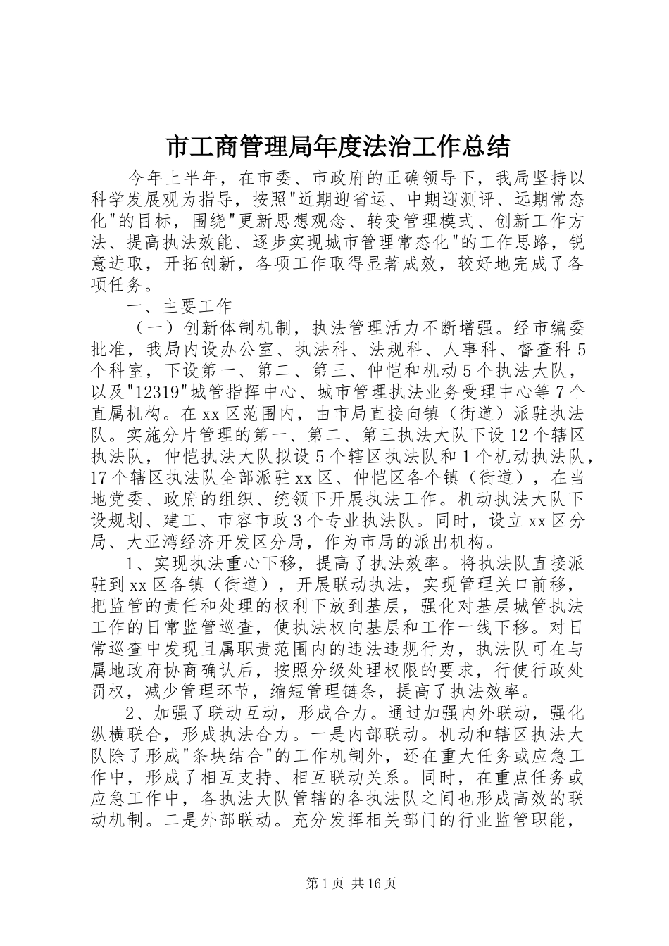 2024年市工商管理局年度法治工作总结_第1页