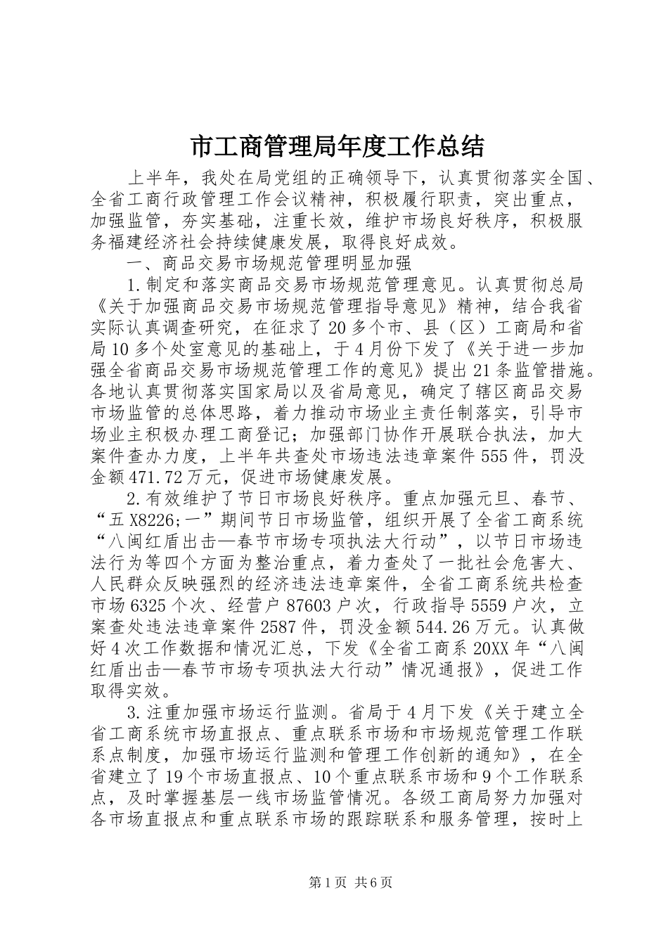 2024年市工商管理局年度工作总结_第1页