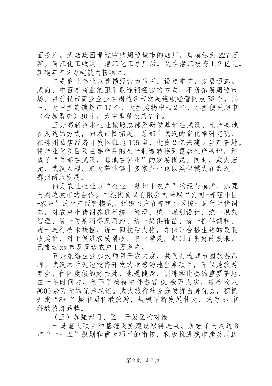 2024年市推进城市圈建设工作情况报告_第2页