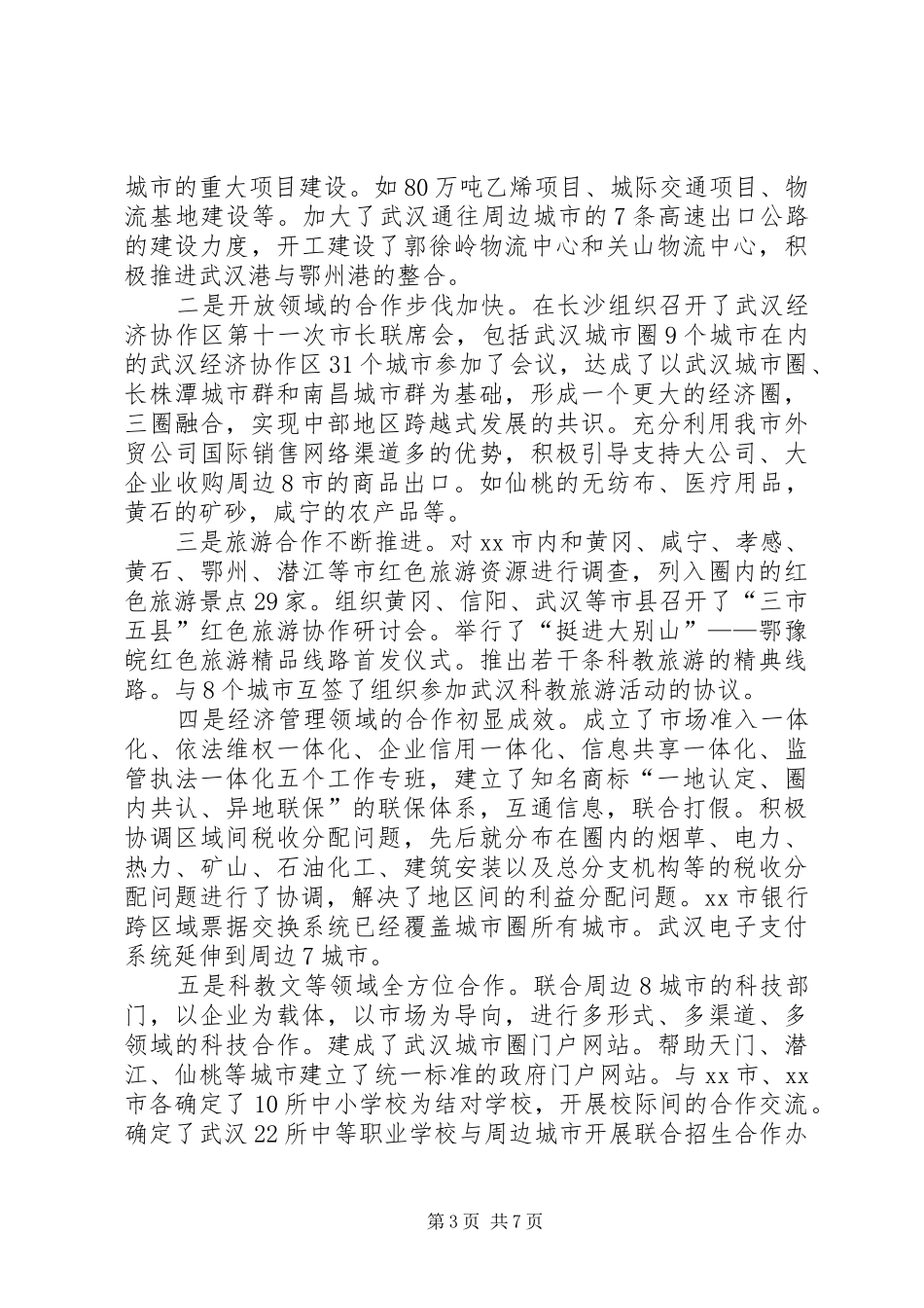 2024年市推进城市圈建设工作情况报告_第3页