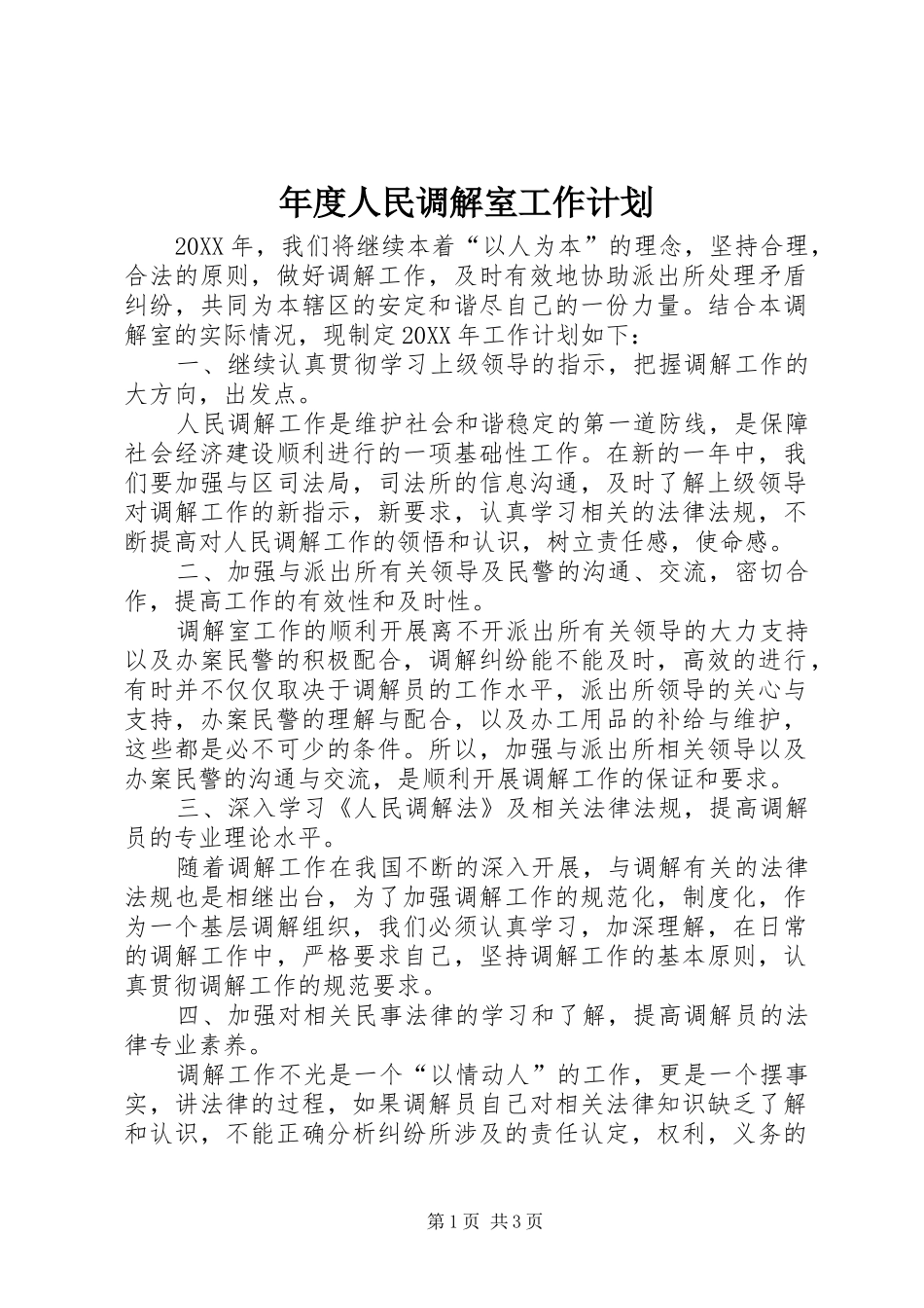 2024年年度人民调解室工作计划_第1页