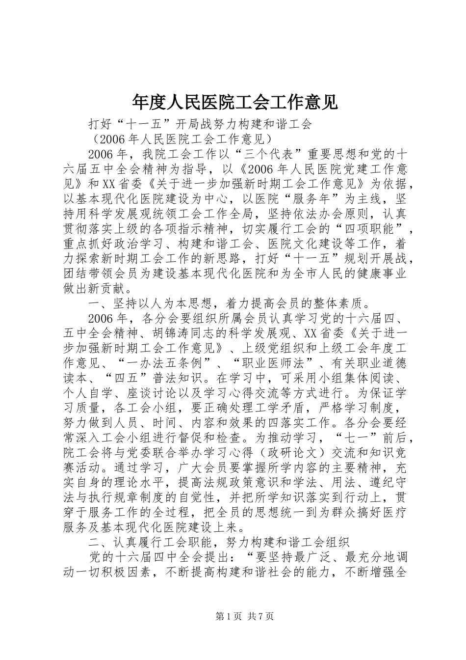 2024年年度人民医院工会工作意见_第1页