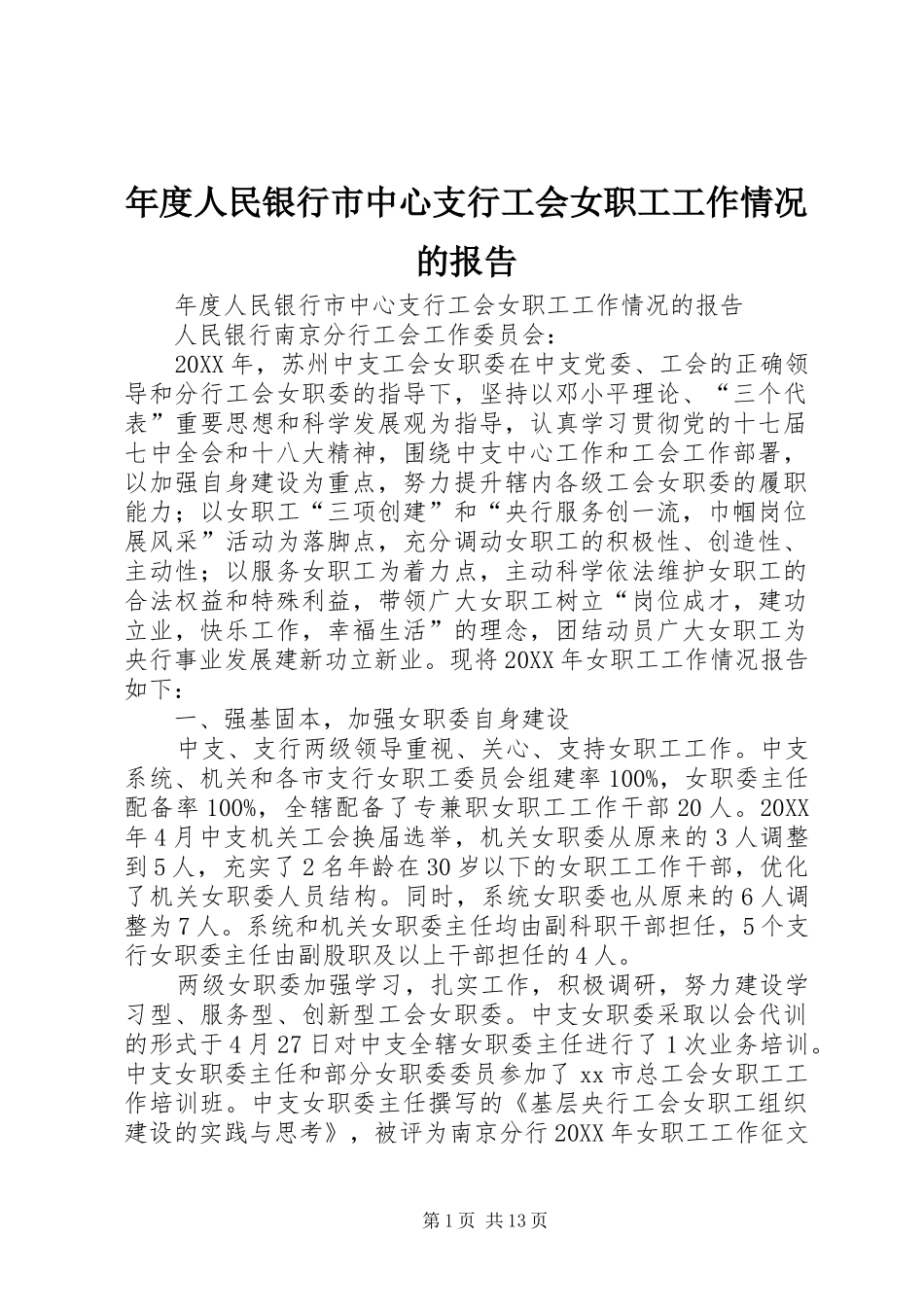 2024年年度人民银行市中心支行工会女职工工作情况的报告_第1页