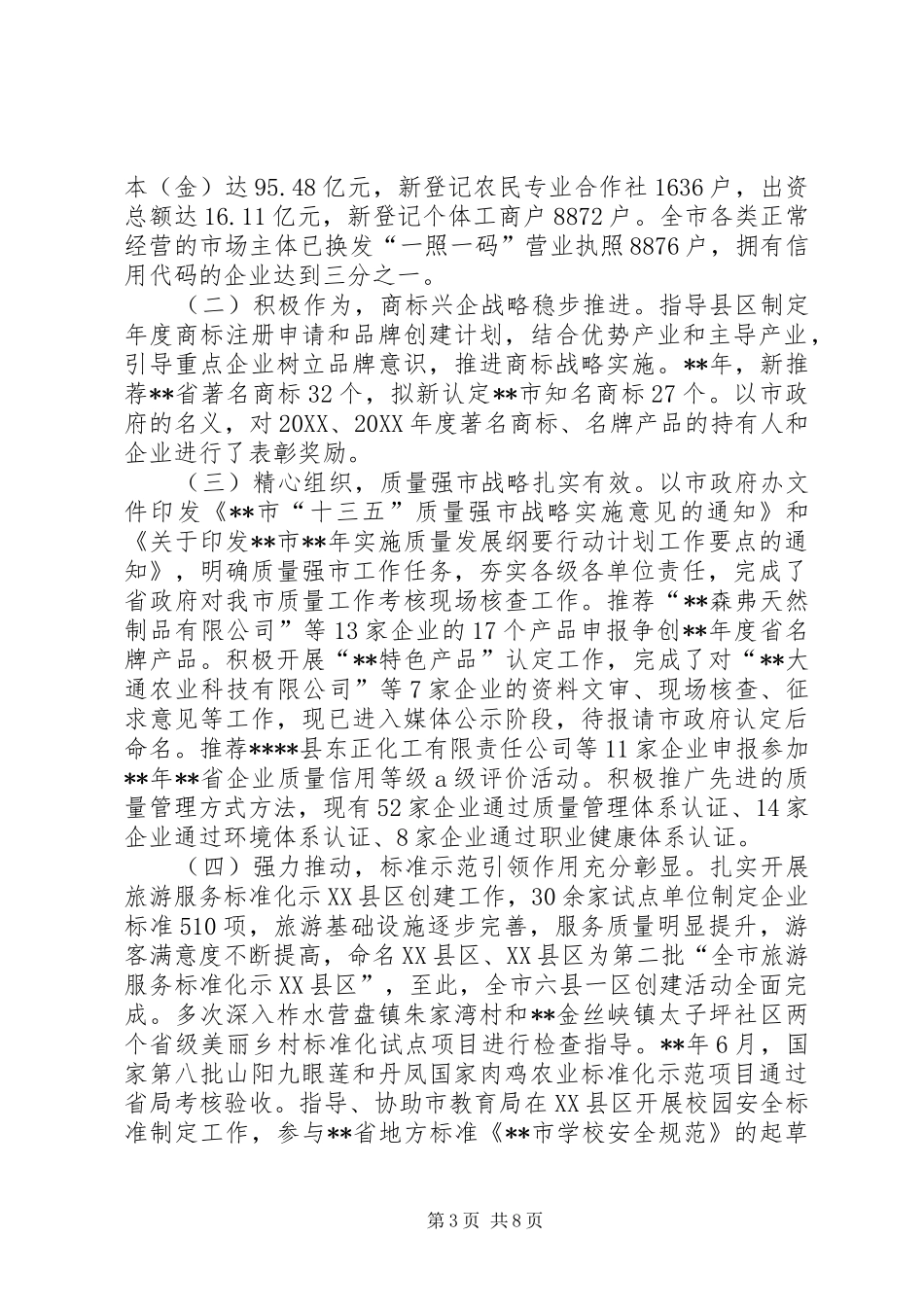 2024年市工商和质监局党组书记述职述廉述效报告_第3页