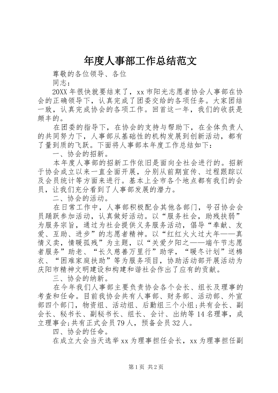 2024年年度人事部工作总结范文_第1页