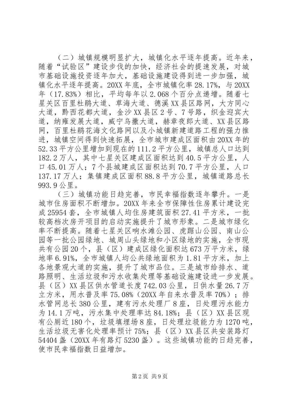2024年市推进城镇化建设工作调研报告_第2页