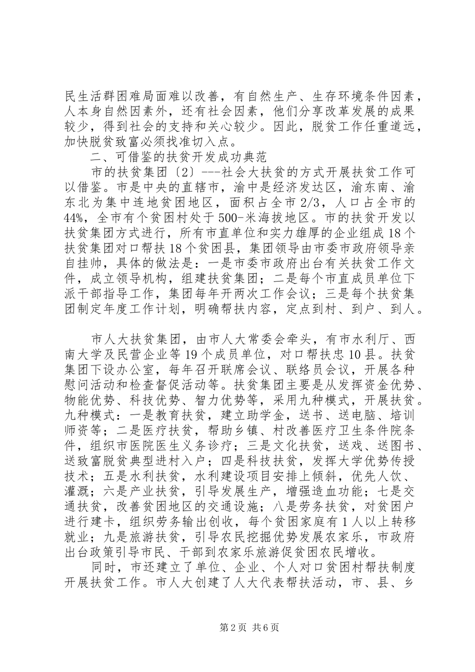 2024年市推进扶贫开发工作调研报告_第2页