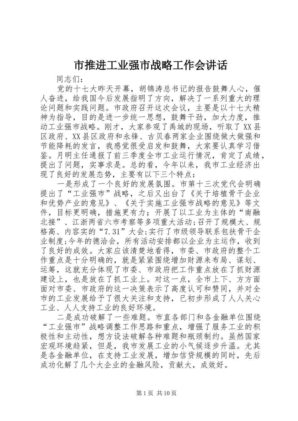 2024年市推进工业强市战略工作会致辞_第1页