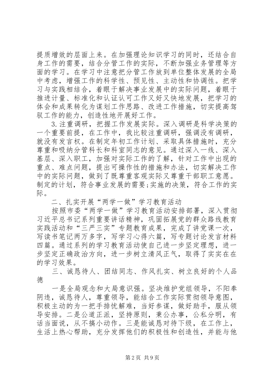 2024年市工商和质监局总检验师述职述廉报告_第2页