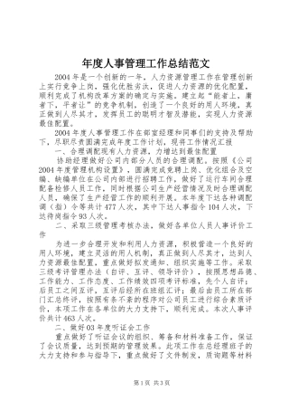 2024年年度人事管理工作总结范文