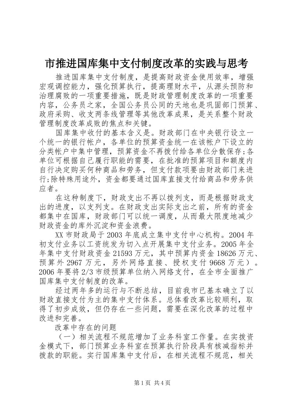 2024年市推进国库集中支付制度改革的实践与思考_第1页