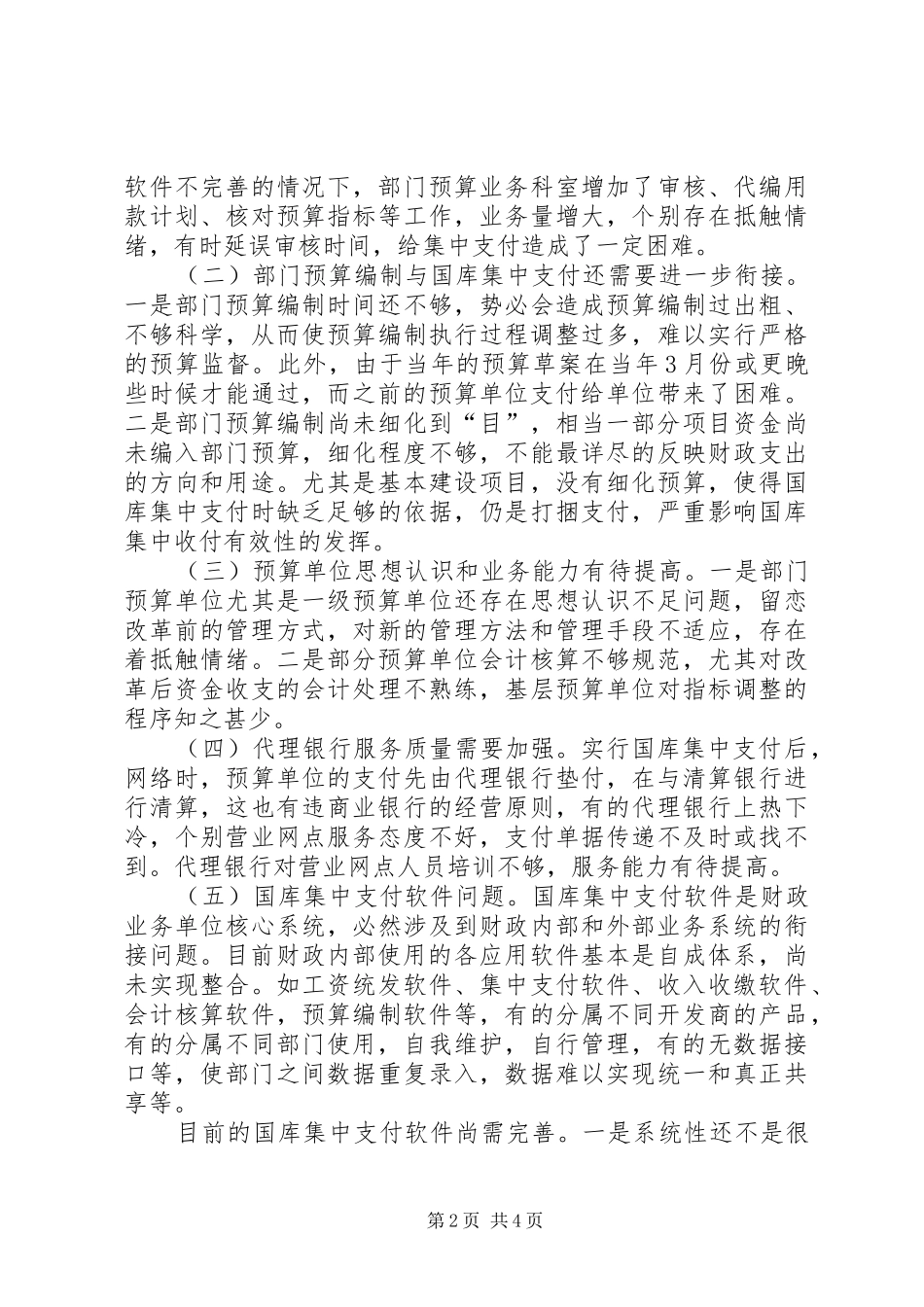 2024年市推进国库集中支付制度改革的实践与思考_第2页