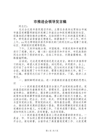 2024年市推进会领导讲话稿