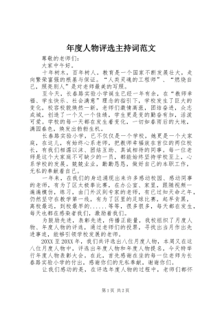 2024年年度人物评选主持词范文