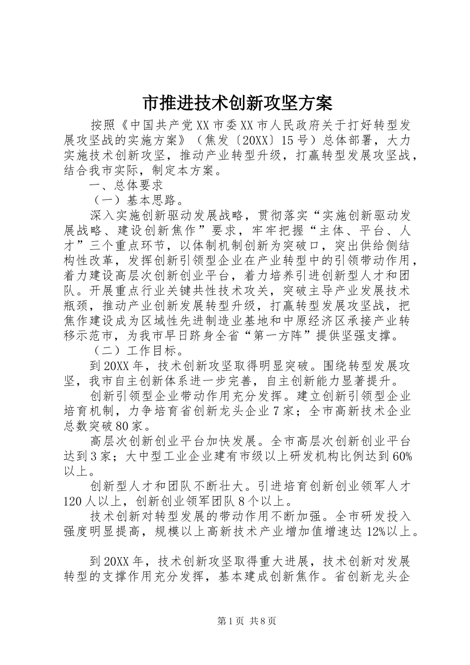 2024年市推进技术创新攻坚方案_第1页