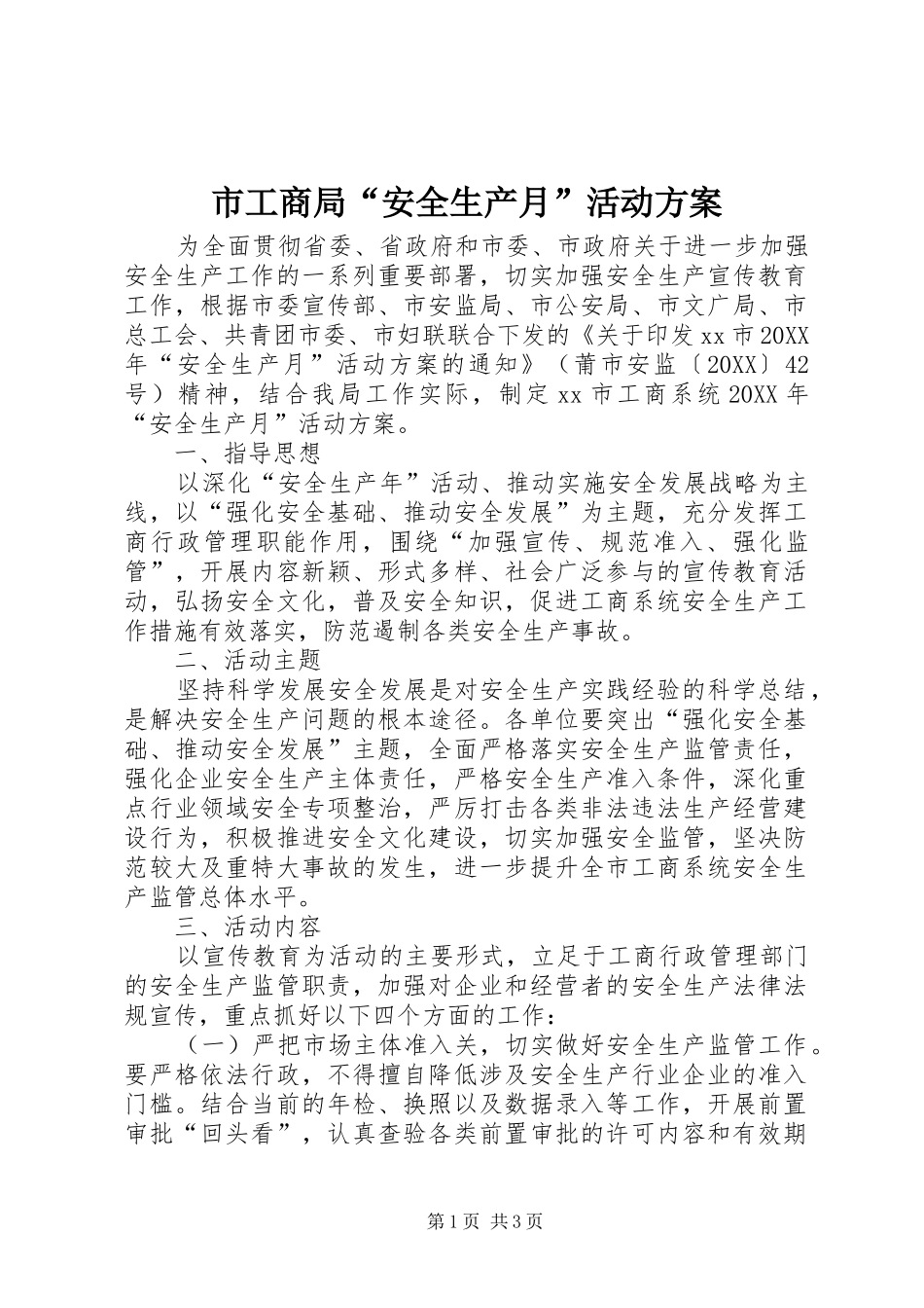 2024年市工商局安全生产月活动方案_第1页