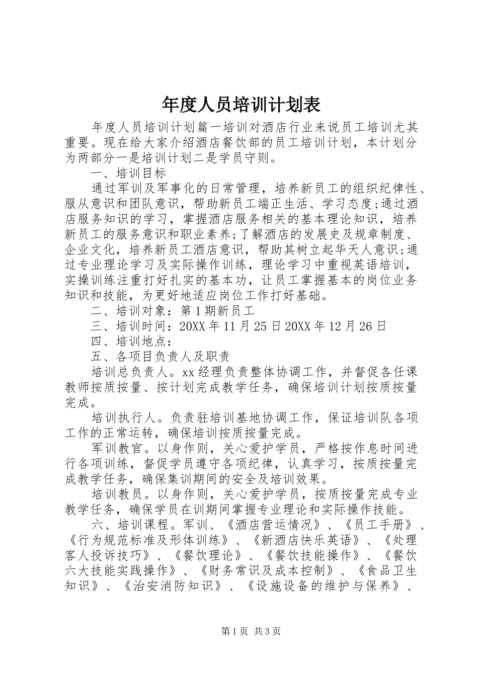 2024年年度人员培训计划表_第1页