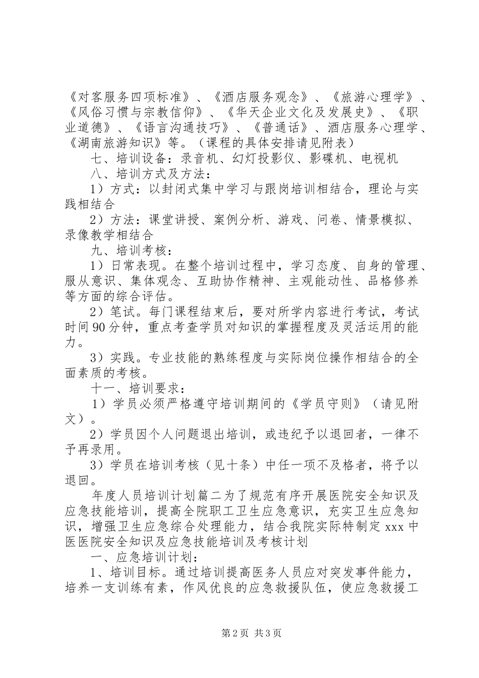 2024年年度人员培训计划表_第2页