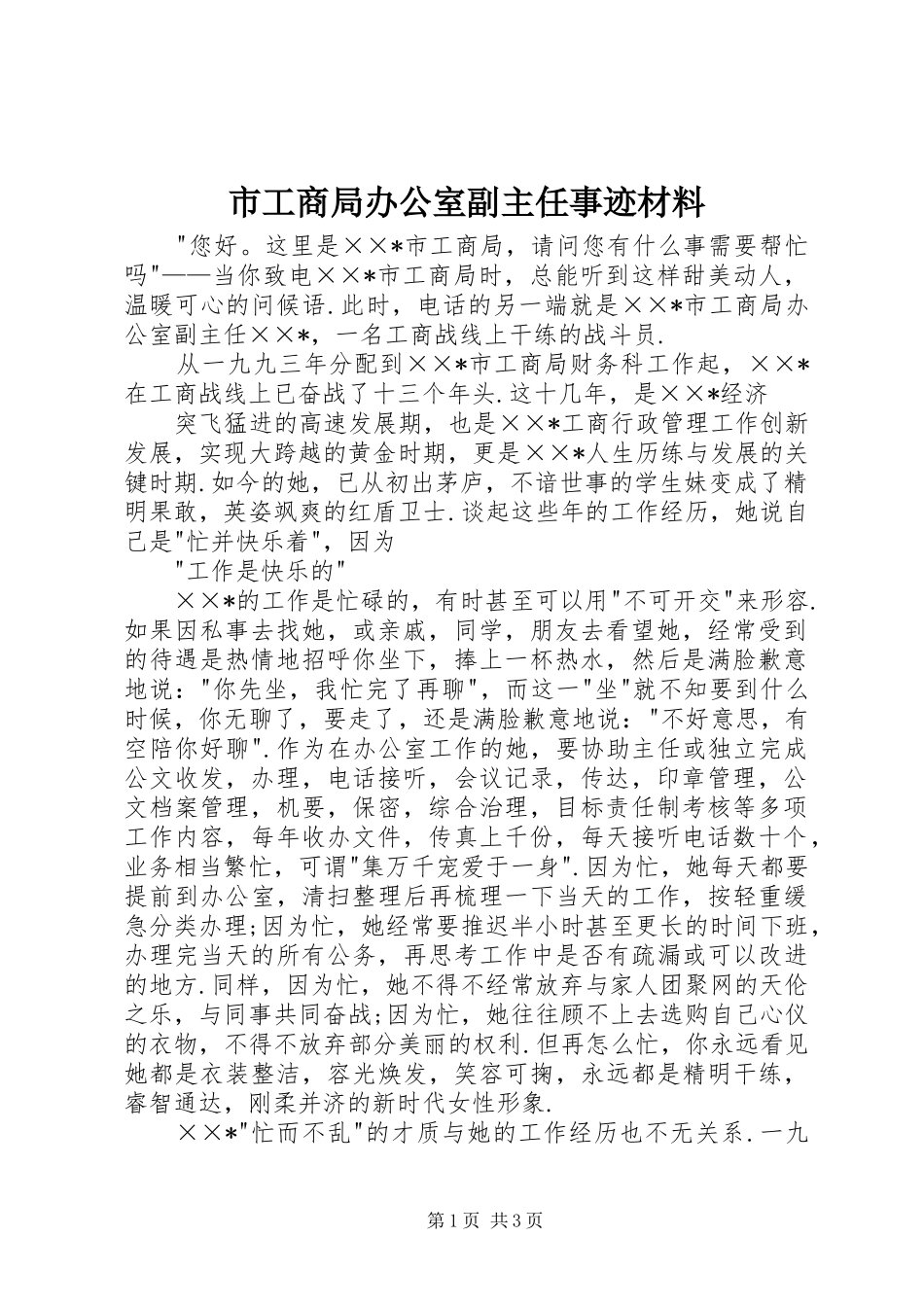 2024年市工商局办公室副主任事迹材料_第1页